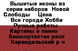 Вышитые иконы из серии наборов “Новой Слободы“ › Цена ­ 5 000 - Все города Хобби. Ручные работы » Картины и панно   . Башкортостан респ.,Караидельский р-н